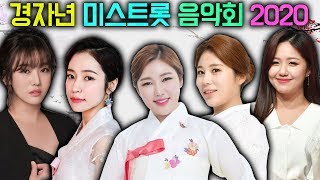 [뽕PD] 경자년 미스트롯 음악회 2020 송가인, 정미애, 홍자, 정다경, 김소유, 숙행