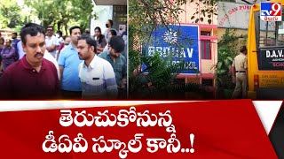 తెరుచుకోనున్న డీఏవీ స్కూల్ కానీ..! || DAV School Reopen  - TV9