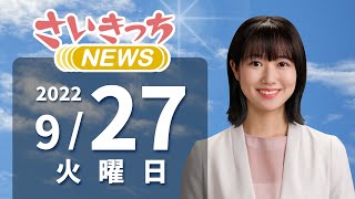 さいきっちNEWS　2022年9月27日