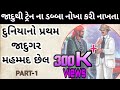 મહમ્મદ છેલ જાદુગર॥world's first magician #mahmandchhel jadugar॥ NINGALA VILLAGE॥great magician #gj33