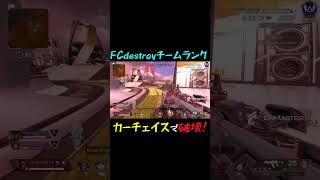 【Apex切り抜き】FCチームランク！カーチェイスで敵を追い込み破壊完了【床ペロデター/ぴのた/ハンマードリル】#shorts