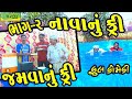 Navanu Free Jamvanu Free ||નાવાનું ફ્રી જમવાનું ફ્રી ||Comedy Videol||Deshi Comedy।।Comedy Video ll