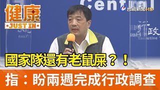 國家隊還有老鼠屎？！ 指揮中心：盼兩週完成行政調查【健康資訊】