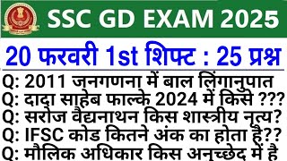 SSC GD Review 1st Shift 20 February | SSC GD Exam Analysis Today | SSC GD Exam Analysis 2025