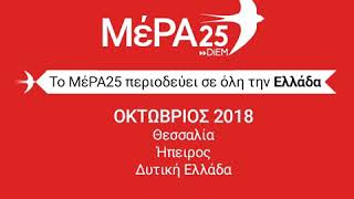 ΜέΡΑ25 - Προεκλογική Εκστρατεία - Οκτώβριος 2018