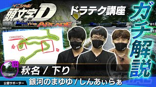 【ガチ解説】秋名/下り編　頭文字DAC公式『ドラテク講座』