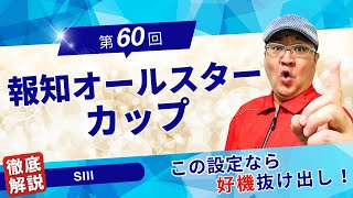 【2024 田倉の予想】第60回 報知オールスターカップ（ＳIII）　徹底解説！