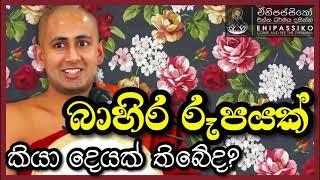 බාහිර රූපයක් කියා දෙයක් තිබේද?  | Ven Kotmale Kumara Kassapa Thero |පූජ්‍ය කොත්මලේ කුමාර කස්සපහිමි