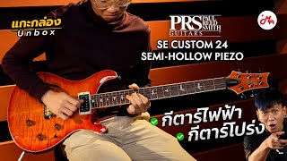 แกะกล่องกีตาร์ไฟฟ้า PRS SE CUSTOM 24 SEMI-HOLLOW PIEZO #แกะกล่องหน้ากล้อง