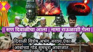 सण दिवाळीचा आला | दिवाळी विशेष अभंग | अवश्य ऐका | आबांच्या गोड आवाजात |