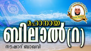 മഹാനായ ബിലാൽ (റ)...   Noushad Baqavi 2016 New | Latest Islamic Speech In Malayalam