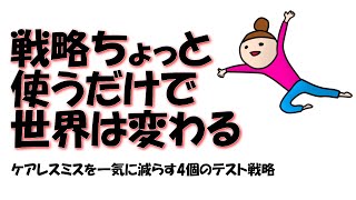 ケアレスミスを一気になくす4個のテスト戦略＠しょうりの勉強テクニック