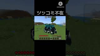 ツッコミ不在        #マインクラフト #マイクラ #minecraft #おすすめにのりたい #shorts