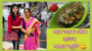 মাৰ ঘৰত কি কৰি আছো😍😍 মা আৰু বৌৰ হাতৰ মাছৰ জুটি 😋😋