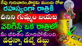 రేపు గురువారం పౌర్ణమి ముందు వస్తుంది రహస్యంగా రాత్రికి దీనిని గుమ్మం బయట వెలిగిస్తే ఒక రాత్రిలో