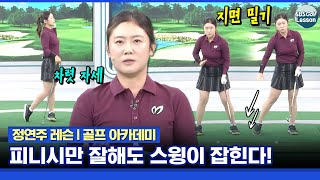 [정연주 레슨] 뒤로, 앞으로 무너지는 피니시! 교정하면 탄도랑 비거리가 달라져요