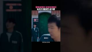 눈치가 빨라진 성기훈ㅋㅋㅋㅋ