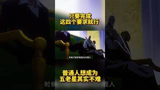 海賊王：一般人想成為五老星其實不難！只要完成這四個要求就好！ #海賊王#動畫#連載#路飛#日漫