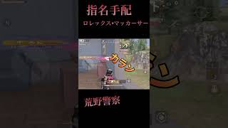 【荒野行動】2人は警察#shorts #荒野行動 #警察 #ゲーム実況 #おもしろ #ゲーム #作業用動画 #ものまね #茶番