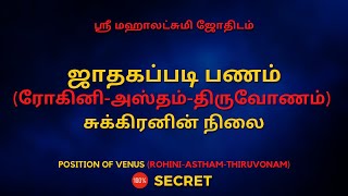 ஜாதகப்படி பணம் (ரோகினி-அஸ்தம்-திருவோணம்) சுக்கிரனின் நிலை | 100% Secret | Sri Mahalakshmi Jothidam