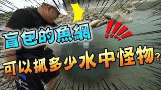 實測盲包開出來的魚網可以抓多少魚？！【含羞草日記】