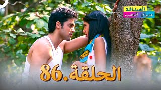 الصداقة عنوان الحب الحلقة 86