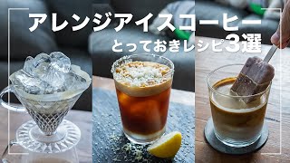 アイスコーヒーのアレンジレシピ3選【氷出しコーヒー・あずきラテ・スパークリングエスプレッソロマーノ】