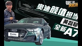 实拍车：奥迪A7颜值与性能并存 你准备好狠心剁手了么？