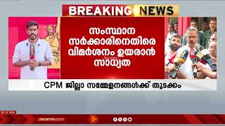 വിഭാഗീയതയും ചേരിപ്പോരും രൂക്ഷമാകുന്നതിനിടെ CPM ജില്ലാ സമ്മേളനങ്ങൾക്ക് ഇന്ന് തുടക്കം | KERALA