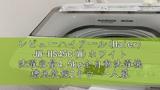 レビューハイアール(Haier) JW-HS45C(W)ホワイト 洗濯容量4.5kg全自動洗濯機 槽風乾燥2キロ 一人暮らし ステンレス槽 ボディ幅52.6センチ トップクラス節水