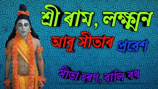 শ্ৰী ৰাম,লক্ষ্মন আৰু সীতাৰ প্ৰৱেশ।। নাট - সীতা হৰণ বালি বধ।।