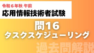 【応用情報技術者試験｜令和6年秋】午前問16