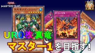 【遊戯王マスターデュエル】UR０枚 の真竜でマスター１を目指す！！(マスター５)※罰ゲーム有【無課金】