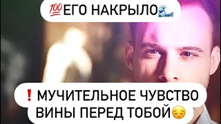 💯Его накрыло🌊мучительное  чувство вины перед Вами😔