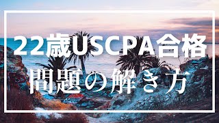 【すぐ使えます。】22歳USCPA合格 問題の解き方/米国公認会計士/平日コンサル勉強ルーティン#46