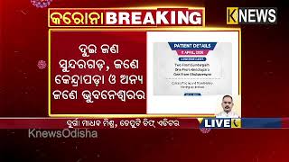 ଆସିଲା ରାଜ୍ୟରେ ୪ କରୋନା ପଜେଟିଭଙ୍କ କେସ ହିଷ୍ଟ୍ରି || Knews Odisha || Knews Odisha