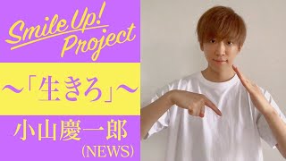 Smile Up ! Project 〜「生きろ」〜 小山慶一郎