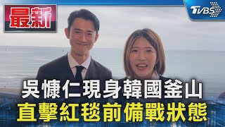 #獨家 吳慷仁現身韓國釜山 直擊紅毯前備戰狀態｜TVBS新聞 @TVBSNEWS01