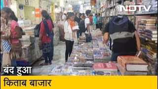 अब नहीं लगेगा पुरानी Delhi के Daryaganj इलाके में किताबों का बाजार