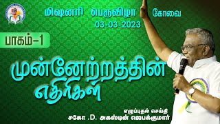 முன்னேற்றத்தின் எதிரிகள் - பாகம் 1 | Bro. Augustine Jebakumar | மிஷனரி பெருவிழா - Coimbatore | GEMS