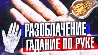 ХИРОМАНТИЯ - ЛЖЕНАУКА или РАЗОБЛАЧЕНИЕ на ГАДАНИЕ ПО РУКЕ