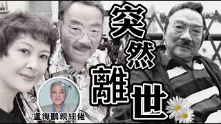 二嫂虎艷芬淚崩！《外來媳婦本地郎》再痛失一員，盧海潮突然離世