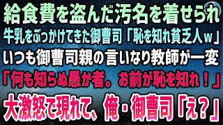 【感動する話】給食費を盗んだ汚名を俺に着せ牛乳をぶっかけ見下す御曹司「恥を知れ貧乏人ｗ」→いつも御曹司親の言いなり教師が血相を変えて現れ「何も知らぬ愚か者！恥を知れ！」俺・御曹司「え？」【泣