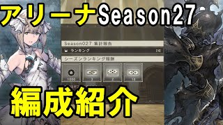 【リィンカネ】2位！アリーナSeason27編成紹介と環境について！【NieR Re［in］carnation】