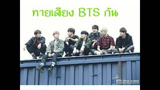 ทดสอบความเป็น ARMY - ทายเสียง BANGTAN❤EP.2 | เม้นด้วยนะจ๊ะ