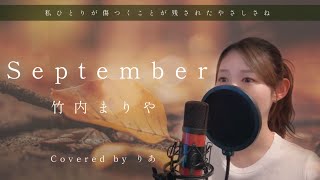 September／竹内まりや【歌詞付き・フル】（covered by りあ）原曲キー