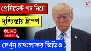 Donald Trump | প্রেসিডেন্ট পদ নিয়ে দুশ্চিন্তায় ট্রাম্প, দেখুন চাঞ্চল্যকর ভিডিও