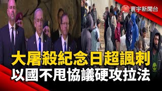 「大屠殺紀念日」超諷刺！納坦雅胡不甩停火協議硬攻拉法｜#寰宇新聞 @globalnewstw