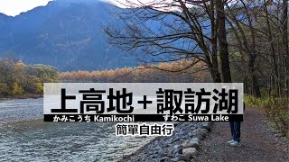 上高地+諏訪湖+河口湖＿去過東京、京都後的自由行新規畫（上集）....上高地可從1分21秒看起