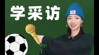 ⚽ 记 者 辅 导 ⚡【巢怡雯】